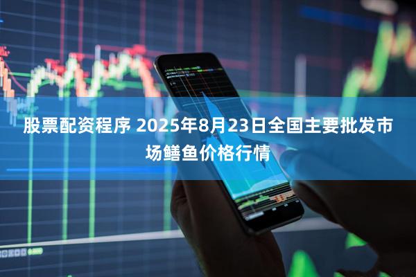 股票配资程序 2025年8月23日全国主要批发市场鳝鱼价格行情